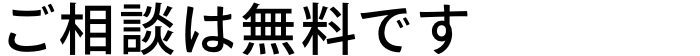 ご相談は無料です