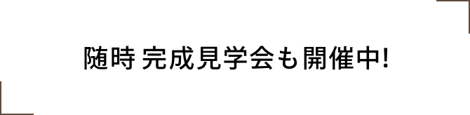 随時完成見学会も開催中！